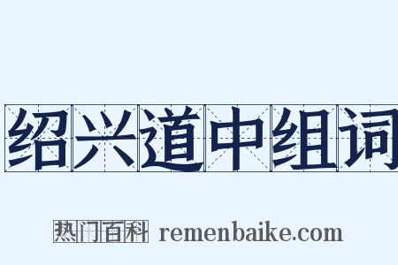 绍兴道中组词是什么意思的图片